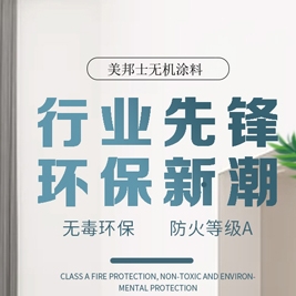 无机涂料