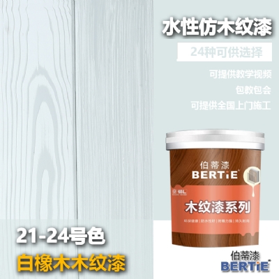 21-24号白橡木木纹漆