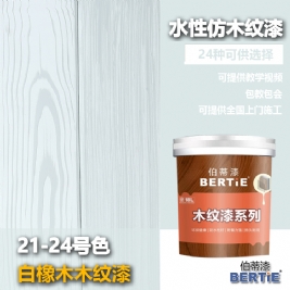 21-24号白橡木木纹漆