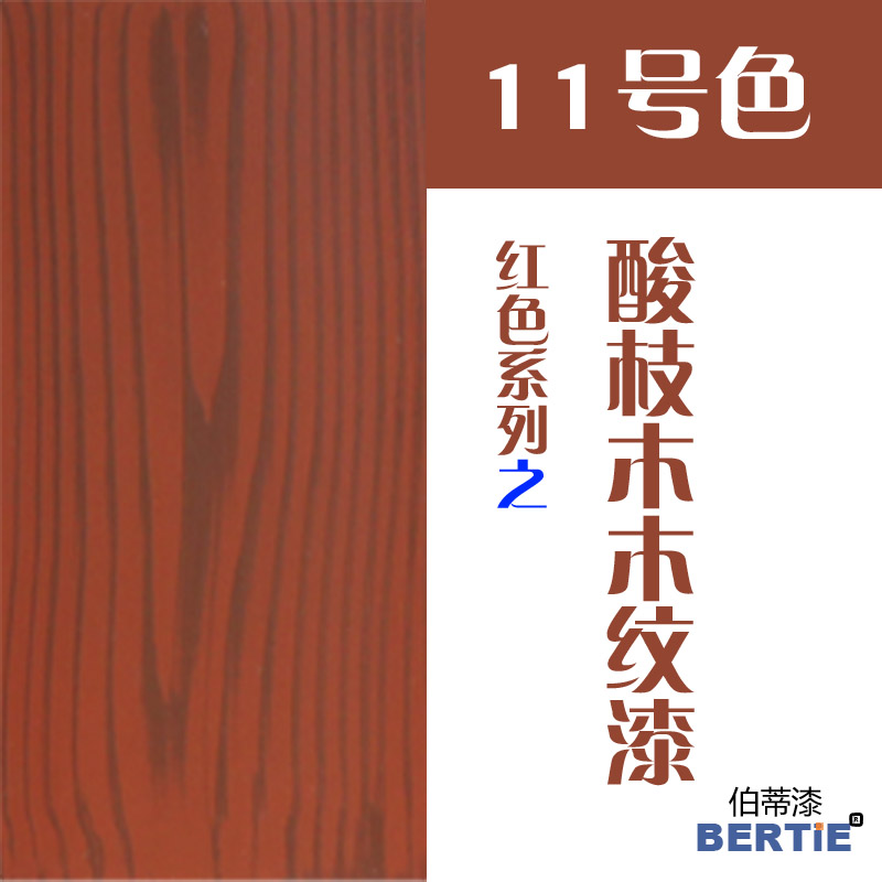 11号色-酸枝木.jpg
