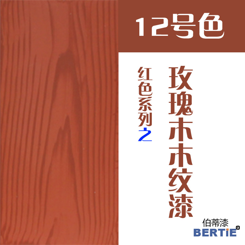 12号色-玫瑰木.jpg