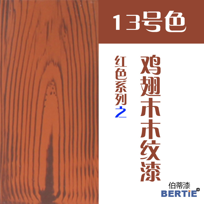 13号色-鸡翅木.jpg