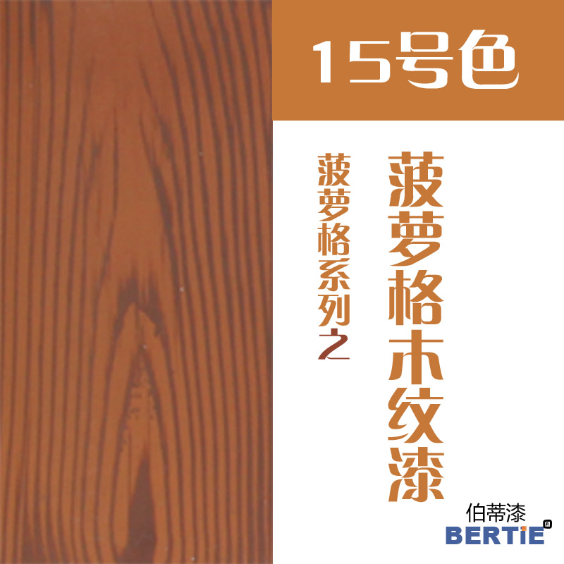 15号色-菠萝格.jpg