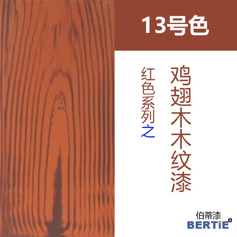 13号色-鸡翅木.jpg